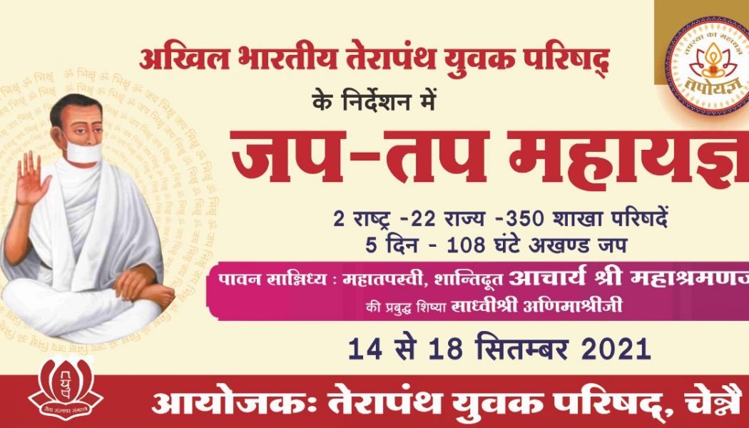 अभातेयुप के जप-तप महायज्ञ में चेन्नई तेयुप की आहुति