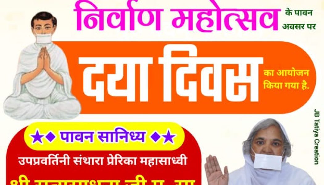 उप प्रवर्तीनी संथारा प्रेरक महासाध्वी गौरव श्री सत्य साधना जीमा. सा. आदी ठाना 7 का चातुर्मास अंबेश भवन में गतिमान है