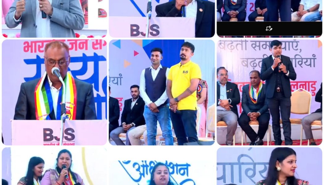 बढती समस्याएँ, बढती तैयारिया’ विषय पर आयोजित हुआ बीजेएस का राज्य सम्मेलन