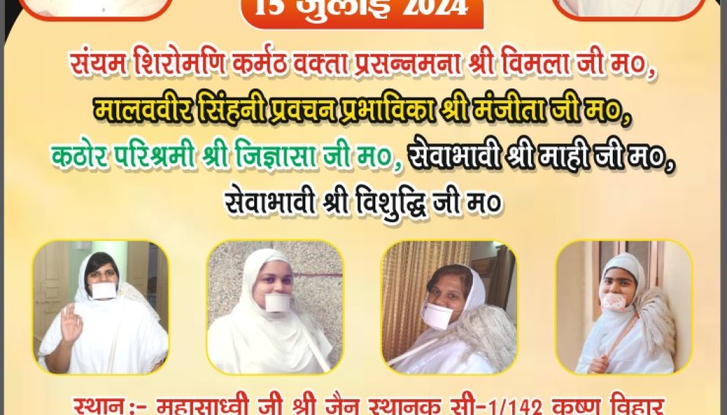 चातुर्मास 2024 हेतु शुभ मांगलिक प्रवेश सैक्टर 21 रोहिणी