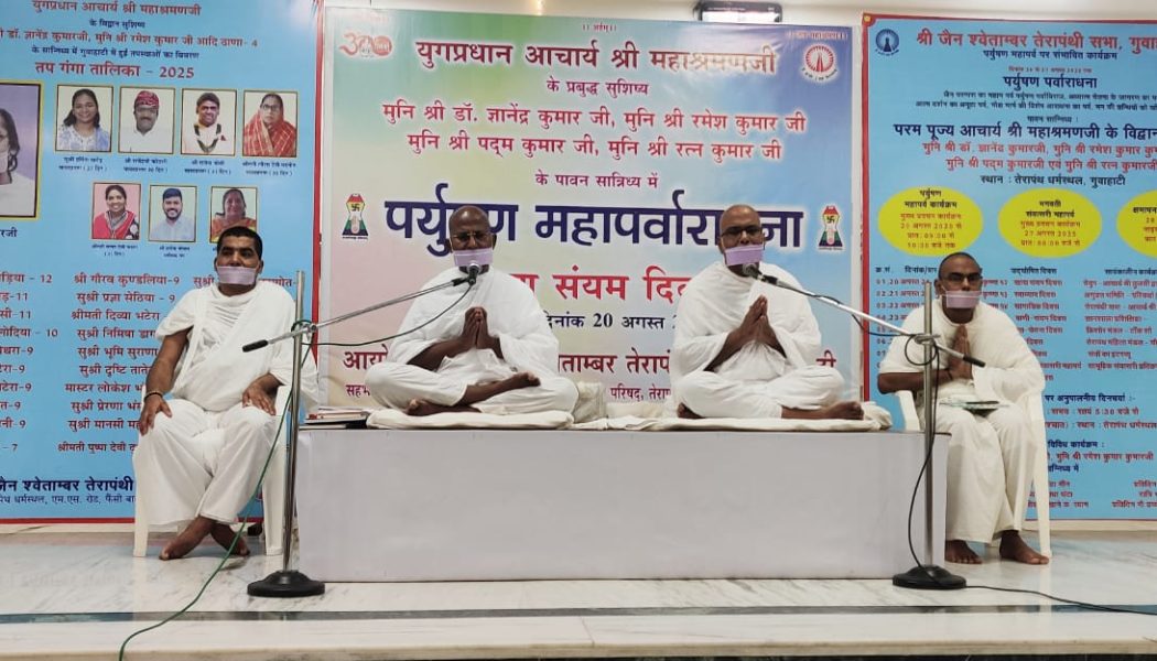 तप और त्याग का महायज्ञ है पर्युषण : मुनि डॉ. ज्ञानेंद्र कुमार