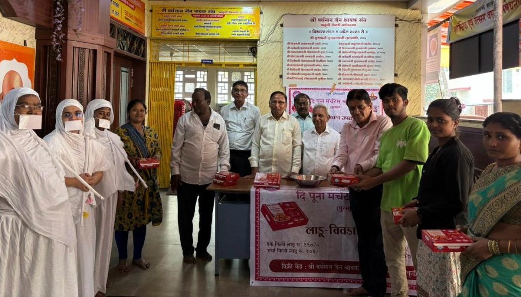 दि पुना मर्चंट्स् चेंबर पुणे संचलित “ लाडु- चिवड़ा
