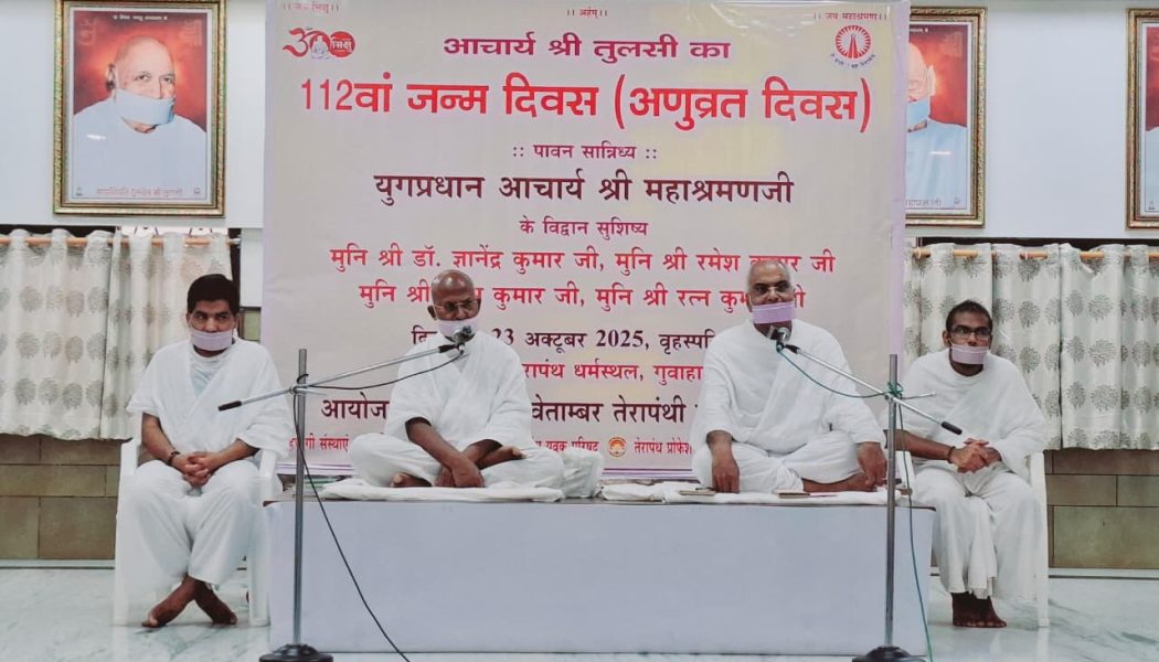 तेरापंथ धर्मस्थल में मना आचार्यश्री तुलसी का 112वां जन्मोत्सव