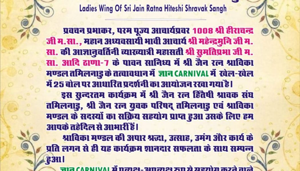 श्री जैन रत्न श्राविका मण्डल तमिलनाडु ने पच्चीस बोल पर ज्ञान कार्निवल पदर्शनी का आयोजन किया