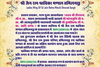 श्री जैन रत्न श्राविका मण्डल तमिलनाडु ने पच्चीस बोल पर ज्ञान कार्निवल पदर्शनी का आयोजन किया